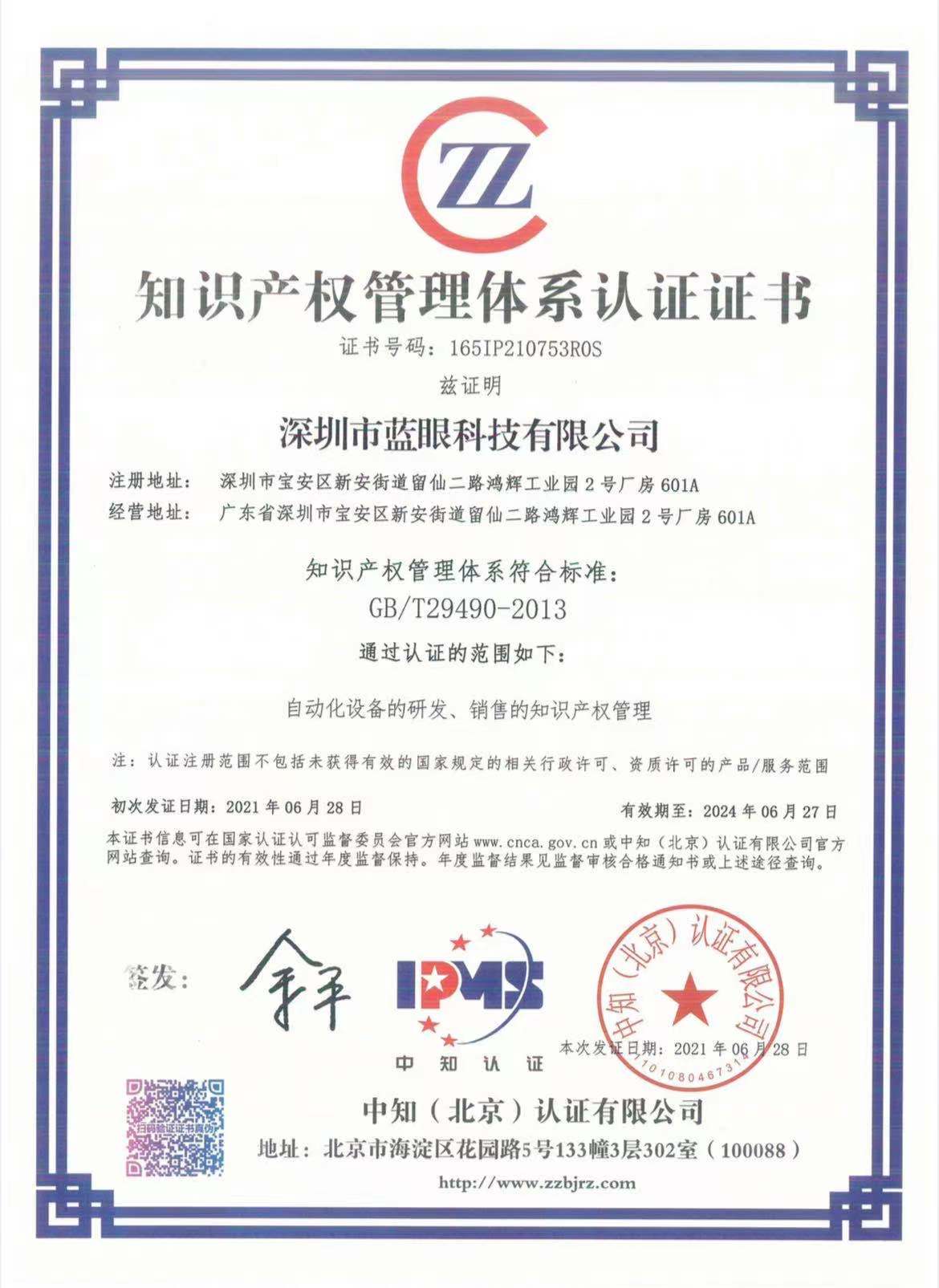 知識(shí)產(chǎn)權(quán)管理體系認(rèn)證證書(shū).jpg